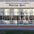 Фото Стоматологическая клиника «Мастер-Дент»