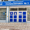 Фото Городская поликлиника №3