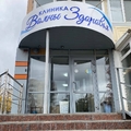 Фото Клиника «Волны Здоровья»