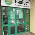 Фото Медицинский центр «Биотест» (Лаборатория «Гемотест»)