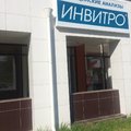 Фото Лаборатория «Инвитро» на Шереметьевской