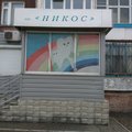Фото Стоматологический кабинет «Никос»