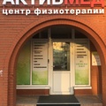 Фото Центр физиотерапии «АктивМед»
