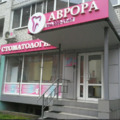 Фото Стоматологический центр «Аврора»