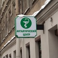 Фото Анталгический Центр на Блохина