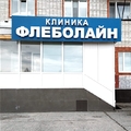 Фото Клиника флебологии и лазерной хирургии «Флеболайн»