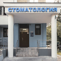 Фото Стоматология «Кимберлит»