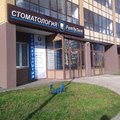 Фото Стоматология «Family Dent» на Карамзина