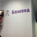 Фото Стоматология «Бомонд» на Софьи Перовской