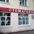 Фото Стоматологическая поликлиника