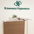 Фото Клиника Нуриевых