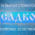 Фото Стоматология «Садко» на Бекетова
