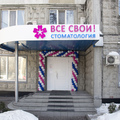 Фото Стоматология «Все свои!» на Нахимовском проспекте