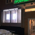 Фото Стоматологическая клиника «Мы рядом» на Суздальской