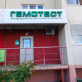 Фото Лаборатория «Гемотест» на Славы