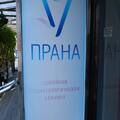 Фото Стоматологическая клиника «Прана»