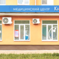 Фото Медицинский центр «Кислород» на Строителей