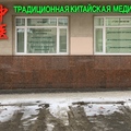 Фото Центр китайской медицины Доктор Цзянь