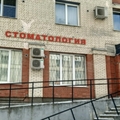 Фото Стоматология «Стоматик»