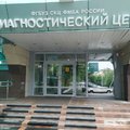 Фото Федеральный Сибирский научно-клинический центр, Диагностический центр на Коломенской