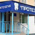 Фото «Протезист» на Куликова