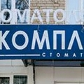 Фото Стоматологическая клиника «Дентал-Комплекс»