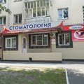 Фото Стоматологический салон «Элита» на Пушкина