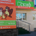 Фото Стоматология «Скиф плюс» на проспекте Победы (ранее «Скиф»)