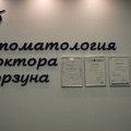 Фото Стоматология «Роден»