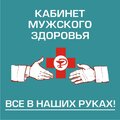Фото Кабинет мужского здоровья