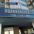 Фото Медицинский центр «Поликлиника №1»