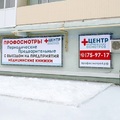 Фото «Центр медицинских осмотров»