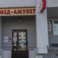 Фото Медицинский центр «Мед-амулет»