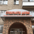 Фото «Стоматология для Вас» на Саввинском шоссе