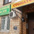 Фото Стоматология «Санация» на Академика Бочвара