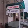 Фото Стоматология «Доктор Гут»