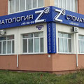 Фото Стоматология «Z3»