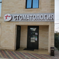 Фото Стоматология «СтарДент»