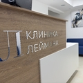 Фото Клиника Леймана