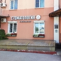 Фото Стоматология «ДаВинчи»