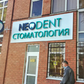 Фото Стоматология «Неодент»
