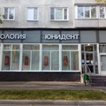 Фото Стоматология «Юнидент» в Выхино