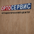 Фото Ортодонтический центр «Ортосервис»