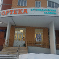 Фото Ортопедический кабинет «Ортека» на Совхозной