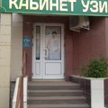 Фото Диагностический кабинет УЗИ Назарова