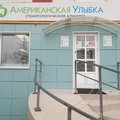 Фото Стоматологическая клиника «Американская улыбка»