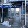 Фото Стоматологический кабинет «Ивастом»