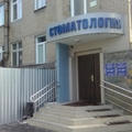 Фото Стоматологическая поликлиника на Сталеваров