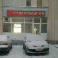 Фото Стоматологический кабинет «Павел»