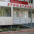 Фото Стоматология «Шэн»